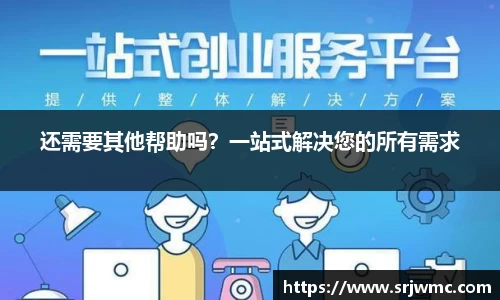 还需要其他帮助吗？一站式解决您的所有需求